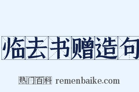 临去书赠造句是什么意思的图片